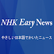 NHK Easy - Japanese Easy Level - Androidアプリ