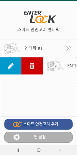 EnterLock_엔터락 (현관 스마트안전고리) Screen 2
