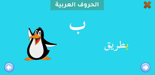 الشامل للحروف العربية للأطفال