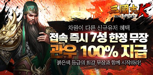 삼국지 KING:10연뽑 무한제공! cover