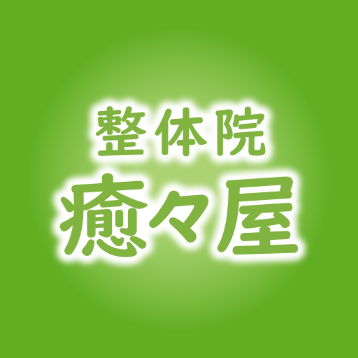 整体院 癒々屋 logo