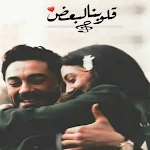 Cover Image of Download اجمل كلام في الحب والعشق  APK