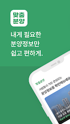 맞춤분양 - 필요한 청약정보만 빠르게, 주택청약 필수앱