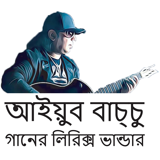 Ayub Bachchu Lyrics ( আইয়ুব ব logo