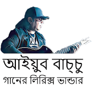 Ayub Bachchu Lyrics ( আইয়ুব বাচ্চু লিরিক্স )