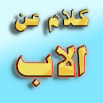 Cover Image of Baixar كلام عن الاب  APK