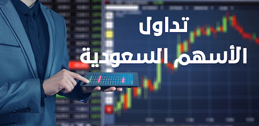 تداول الاسهم السعودية