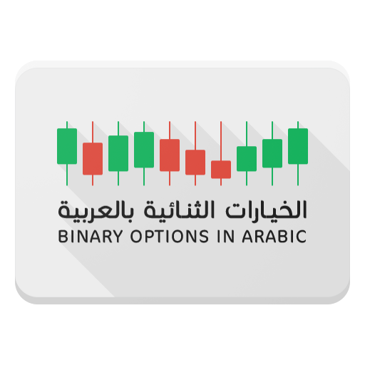 الخيارات الثنائية بالعربية  Icon