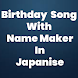 Birthday Song With Name maker in Japanise