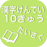 漢字検定１０級たいさく icon