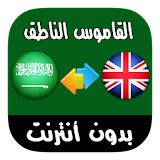 قاموس عربي - إنجليزي سريع بالصوت وبدون أنترنت icon