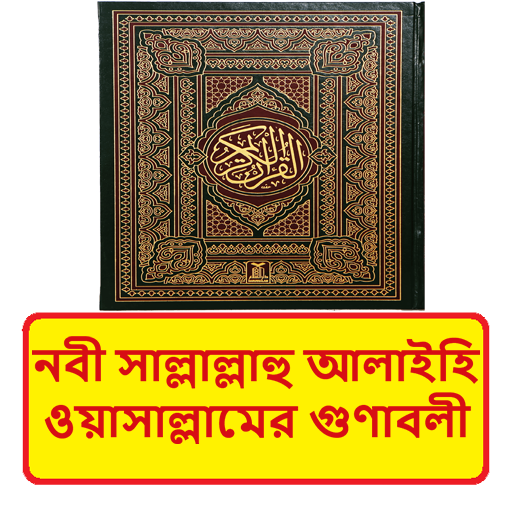 নবী সাঃ এর গুণাবলী বই logo
