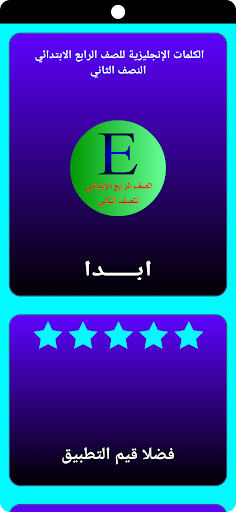Android application كلمات إنجليزي رابع ابتدائي ن2 screenshort