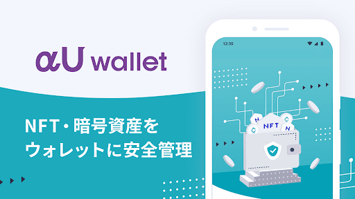 Android application αU wallet - NFT・暗号資産の管理 screenshort