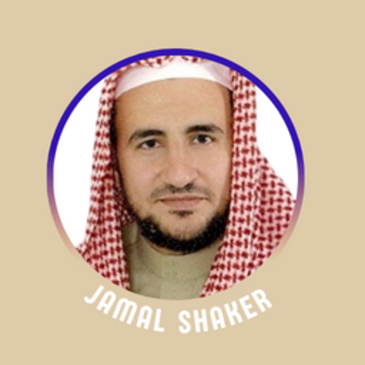 القرآن بصوت جمال شاكر عبدالله logo