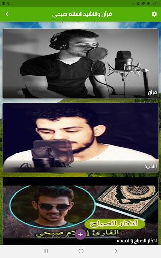 قرآن واناشيد اسلام صبحي