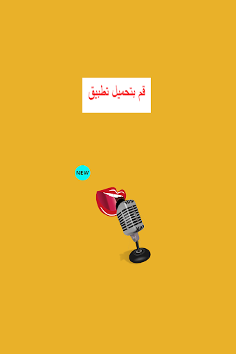 Android application تغيير الصوت الهاتف والواتساب screenshort