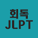 회독JLPT - Androidアプリ
