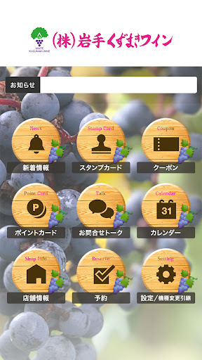 岩手くずまきワイン 公式アプリ Screen 2