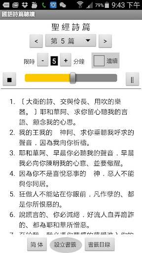國語詩篇聽讀 Psalms in Mandarin Screen 3