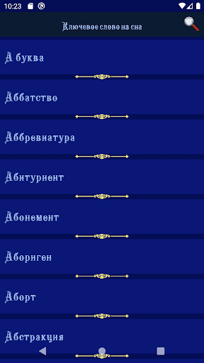 Сонник - толкование снов Screen 2