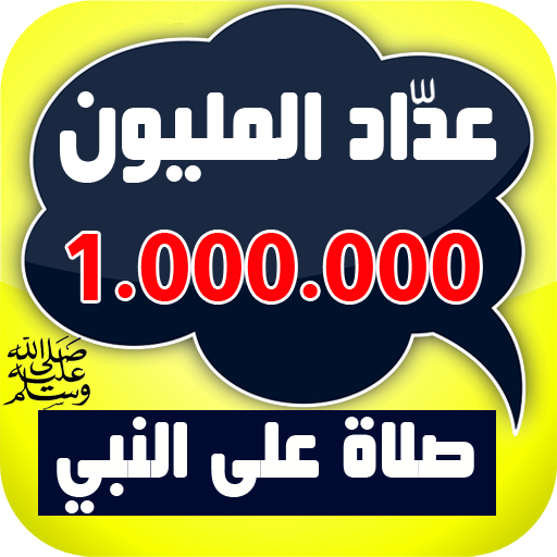 عدَّاد المليون صلاة على النبي logo