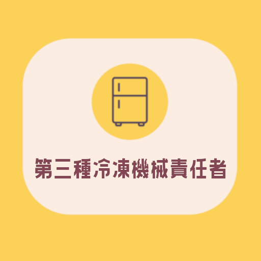 第三種冷凍機械責任者試験対策の決定版 logo