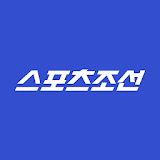 스포츠조선 - 뉴스,연예,무료운세,무료만화 icon