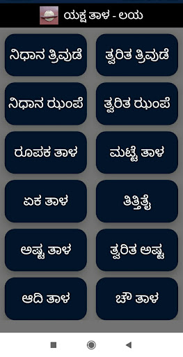 Android application ಯಕ್ಷ ತಾಳ-ಲಯ Yaksha Thala Laya screenshort