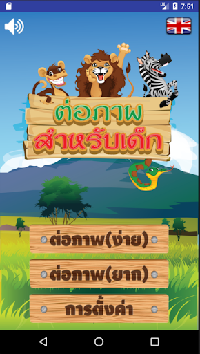 Android application ปริศนาภาพสัตว์ สำหรับเด็ก screenshort
