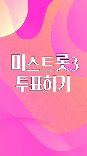 Android application 트롯가수 투표하기 screenshort
