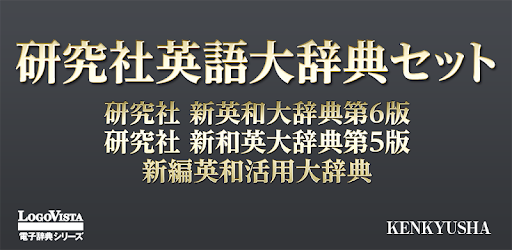 研究社 英語大辞典セット Google Play のアプリ