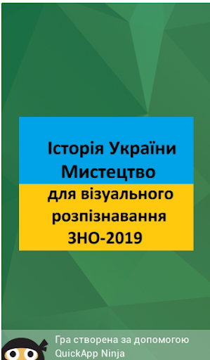 Історія України. Мистецтво. ЗНО-2019.