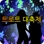 Cover Image of डाउनलोड 트로트 대축제 (뽕짝, 메들리) 1.3 APK