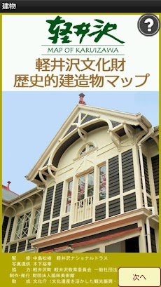 軽井沢文化財歴史的建造物マップのおすすめ画像1
