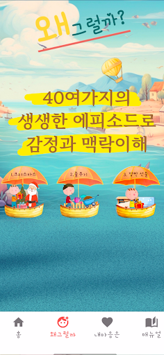 내마음은왜그럴까 - 화용 언어치료 감정인식 상황인식 Screen 2