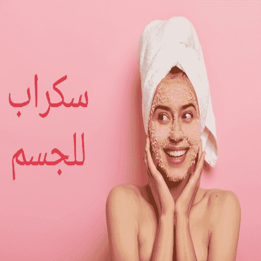 سكراب للجسم