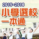 2015-2016小學選校一本通 icon