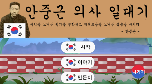 안중근 의사 게임 Screen 2