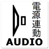 オーディオ(電源連動) icon