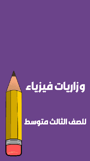 ملزمة فيزياء الثالث متوسط Screen 3