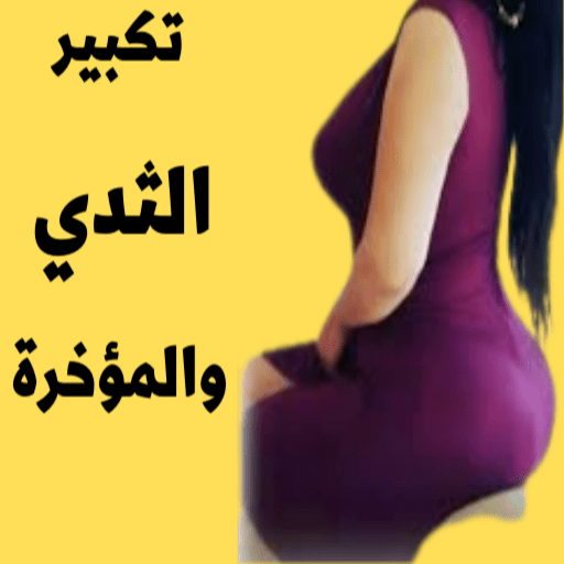 تكبير الثدي والمؤخرة logo