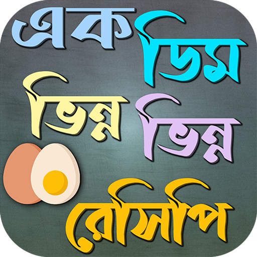এক ডিম ভিন্ন ভিন্ন রেসিপি logo