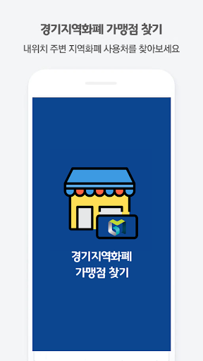 Android application 경기지역화폐 가맹점 찾기 screenshort