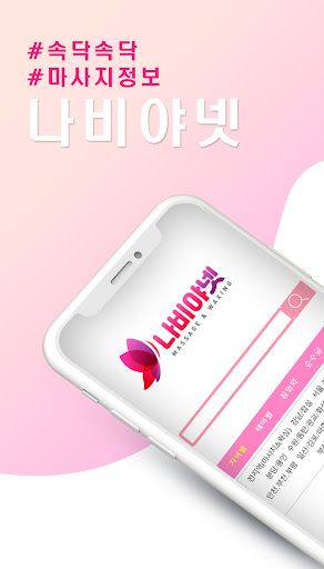 Android application 나비야넷 - 마사지, 스웨디시, 왁싱 screenshort