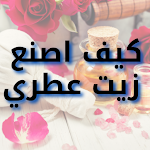 Cover Image of 下载 كيف اصنع زيت عطري 1 APK