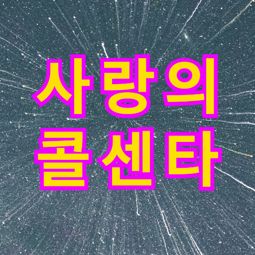 사랑의 콜센터 logo