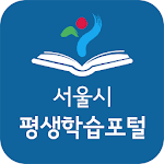 Cover Image of ดาวน์โหลด 서울시평생학습포털 4.6 APK