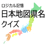 ロジカル記憶 日本地図県名クイズ 都道府県を覚える無料アプリ icon