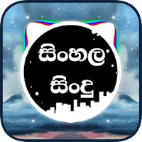 සිංහල සිංදු Sinhala Sindu -